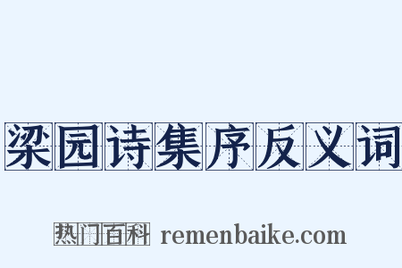 梁园诗集序反义词是什么意思的图片